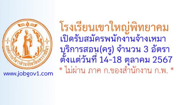 โรงเรียนเขาใหญ่พิทยาคม รับสมัครพนักงานจ้างเหมาบริการสอน(ครู) จำนวน 3 อัตรา