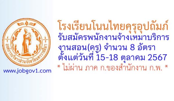 โรงเรียนโนนไทยคุรุอุปถัมภ์ รับสมัครพนักงานจ้างเหมาบริการงานสอน(ครู) จำนวน 8 อัตรา