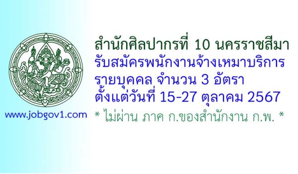 สำนักศิลปากรที่ 10 นครราชสีมา รับสมัครพนักงานจ้างเหมาบริการ 3 อัตรา