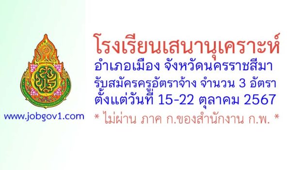 โรงเรียนเสนานุเคราะห์ รับสมัครครูอัตราจ้าง จำนวน 3 อัตรา