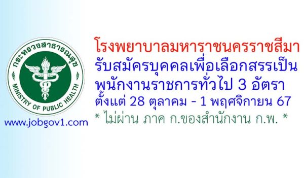 โรงพยาบาลมหาราชนครราชสีมา รับสมัครบุคคลเพื่อเลือกสรรเป็นพนักงานราชการทั่วไป 3 อัตรา