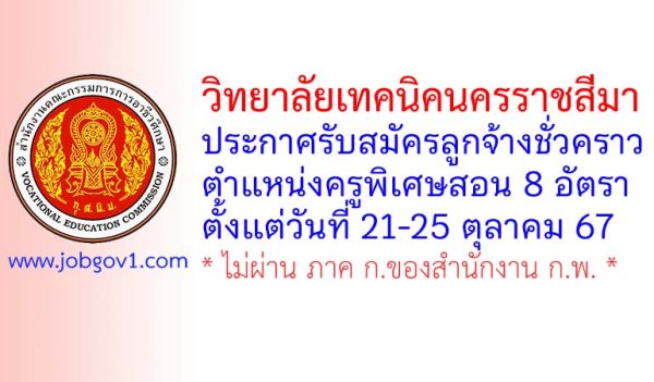 วิทยาลัยเทคนิคนครราชสีมา รับสมัครลูกจ้างชั่วคราว ตำแหน่งครูพิเศษสอน จำนวน 8 อัตรา