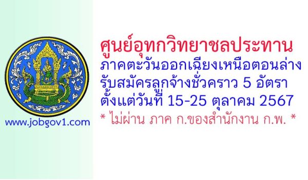 ศูนย์อุทกวิทยาชลประทานภาคตะวันออกเฉียงเหนือตอนล่าง รับสมัครลูกจ้างชั่วคราว 5 อัตรา