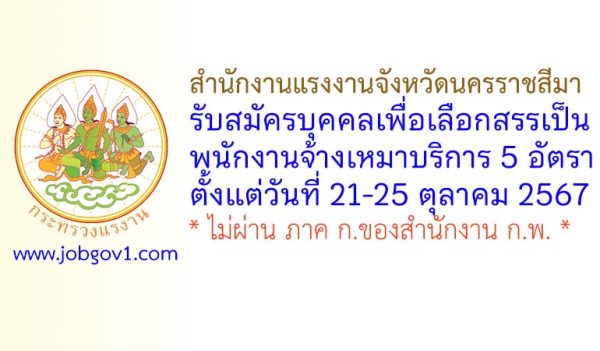 สำนักงานแรงงานจังหวัดนครราชสีมา รับสมัครบุคคลเพื่อเลือกสรรเป็นพนักงานจ้างเหมาบริการ 5 อัตรา