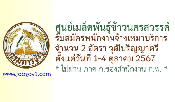 ศูนย์เมล็ดพันธุ์ข้าวนครสวรรค์ รับสมัครพนักงานจ้างเหมาบริการ 2 อัตรา