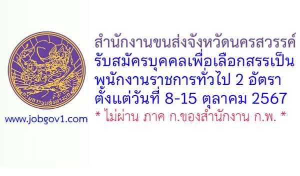 สำนักงานขนส่งจังหวัดนครสวรรค์ รับสมัครบุคคลเพื่อเลือกสรรเป็นพนักงานราชการทั่วไป 2 อัตรา