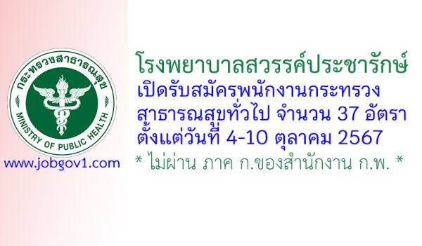 โรงพยาบาลสวรรค์ประชารักษ์ รับสมัครพนักงานกระทรวงสาธารณสุขทั่วไป 37 อัตรา