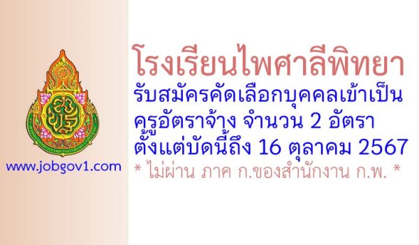 โรงเรียนไพศาลีพิทยา รับสมัครครูอัตราจ้าง จำนวน 2 อัตรา