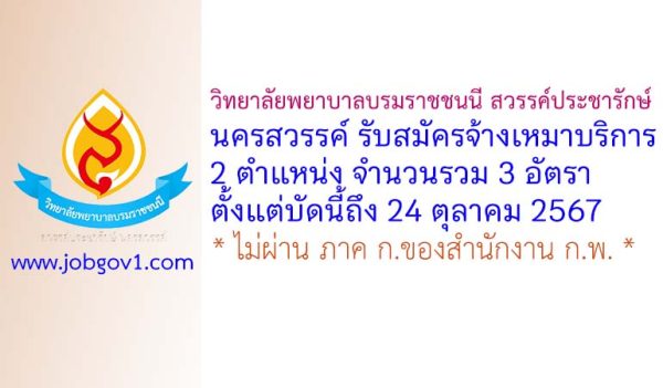 วิทยาลัยพยาบาลบรมราชชนนี สวรรค์ประชารักษ์ นครสวรรค์ รับสมัครจ้างเหมาบริการ 3 อัตรา