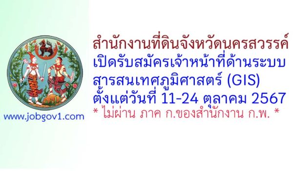 สำนักงานที่ดินจังหวัดนครสวรรค์ รับสมัครเจ้าหน้าที่ด้านระบบสารสนเทศภูมิศาสตร์ (GIS)