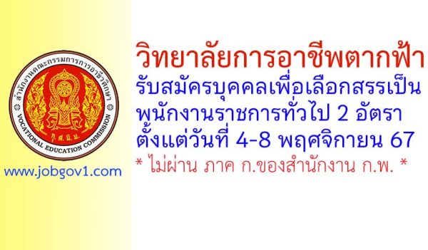 วิทยาลัยการอาชีพตากฟ้า รับสมัครบุคคลเพื่อเลือกสรรเป็นพนักงานราชการทั่วไป 2 อัตรา