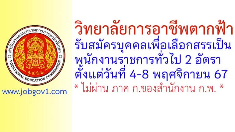 วิทยาลัยการอาชีพตากฟ้า รับสมัครบุคคลเพื่อเลือกสรรเป็นพนักงานราชการทั่วไป 2 อัตรา