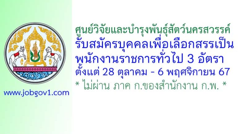 ศูนย์วิจัยและบำรุงพันธุ์สัตว์นครสวรรค์ รับสมัครบุคคลเพื่อเลือกสรรเป็นพนักงานราชการทั่วไป 3 อัตรา