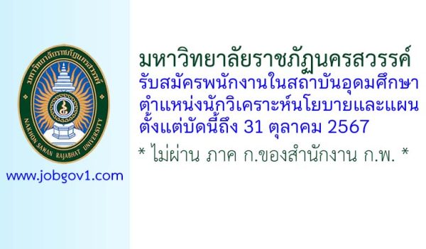 มหาวิทยาลัยราชภัฏนครสวรรค์ รับสมัครพนักงานในสถาบันอุดมศึกษา ตำแหน่งนักวิเคราะห์นโยบายและแผน