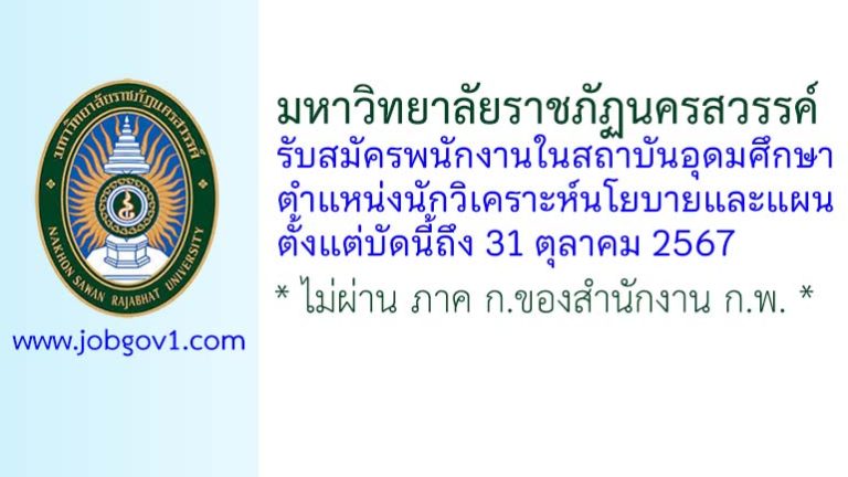 มหาวิทยาลัยราชภัฏนครสวรรค์ รับสมัครพนักงานในสถาบันอุดมศึกษา ตำแหน่งนักวิเคราะห์นโยบายและแผน