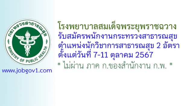 โรงพยาบาลสมเด็จพระยุพราชฉวาง รับสมัครพนักงานกระทรวงสาธารณสุขทั่วไป ตำแหน่งนักวิชาการสาธารณสุข 2 อัตรา