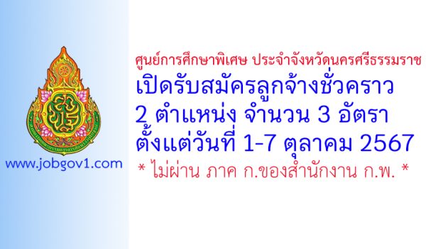 ศูนย์การศึกษาพิเศษ ประจำจังหวัดนครศรีธรรมราช รับสมัครลูกจ้างชั่วคราว 3 อัตรา