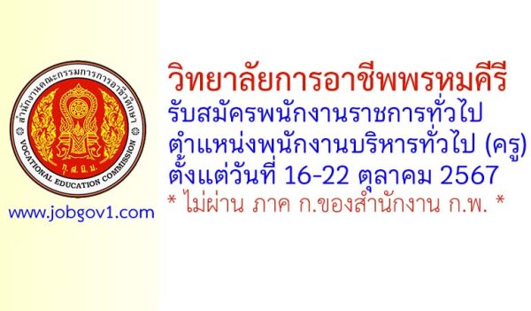 วิทยาลัยการอาชีพพรหมคีรี รับสมัครพนักงานราชการทั่วไป ตำแหน่งพนักงานบริหารทั่วไป (ครู)