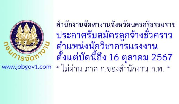 สำนักงานจัดหางานจังหวัดนครศรีธรรมราช รับสมัครลูกจ้างชั่วคราว ตำแหน่งนักวิชาการแรงงาน