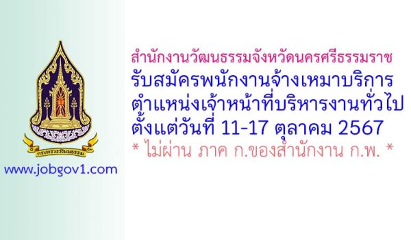 สำนักงานวัฒนธรรมจังหวัดนครศรีธรรมราช รับสมัครจ้างเหมาบริการ ตำแหน่งเจ้าหน้าที่บริหารงานทั่วไป