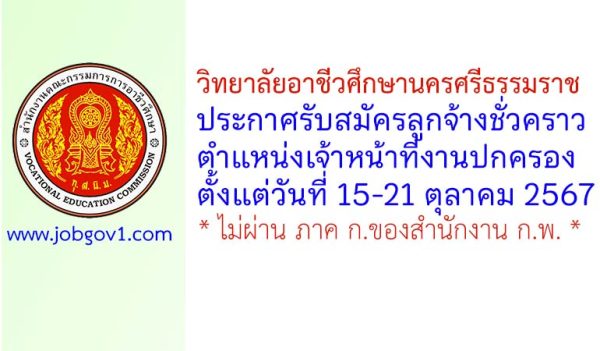 วิทยาลัยอาชีวศึกษานครศรีธรรมราช รับสมัครลูกจ้างชั่วคราว ตำแหน่งเจ้าหน้าที่งานปกครอง