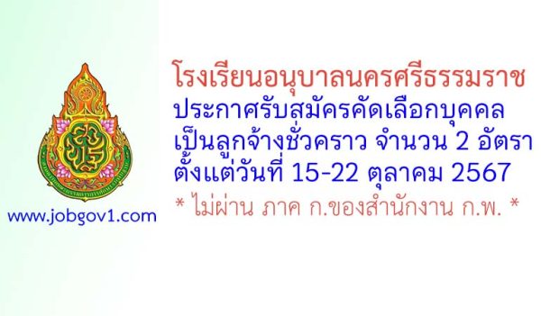 โรงเรียนอนุบาลนครศรีธรรมราช รับสมัครคัดเลือกลูกจ้างชั่วคราว 2 อัตรา