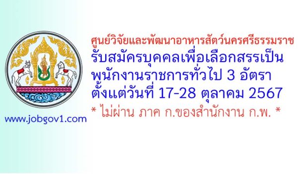 ศูนย์วิจัยและพัฒนาอาหารสัตว์นครศรีธรรมราช รับสมัครบุคคลเพื่อเลือกสรรเป็นพนักงานราชการทั่วไป 3 อัตรา