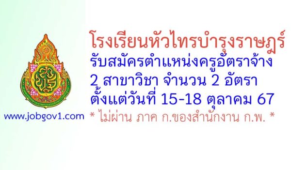 โรงเรียนหัวไทรบำรุงราษฎร์ รับสมัครครูอัตราจ้าง จำนวน 2 อัตรา