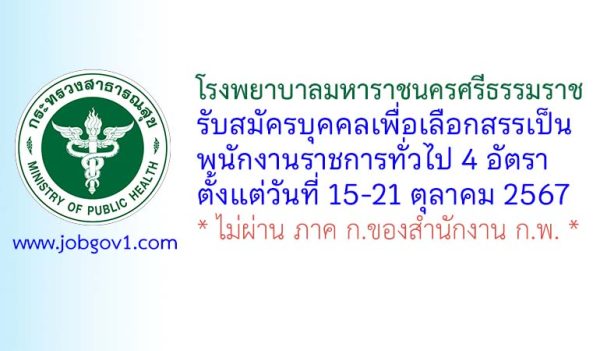 โรงพยาบาลมหาราชนครศรีธรรมราช รับสมัครบุคคลเพื่อเลือกสรรเป็นพนักงานราชการทั่วไป 4 อัตรา