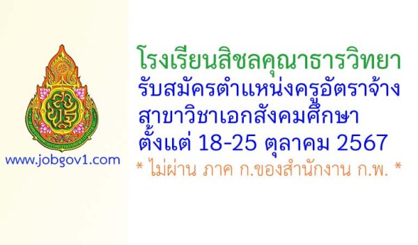 โรงเรียนสิชลคุณาธารวิทยา รับสมัครครูอัตราจ้าง วิชาเอกสังคมศึกษา