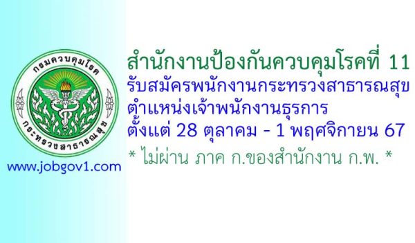 สำนักงานป้องกันควบคุมโรคที่ 11 รับสมัครพนักงานกระทรวงสาธารณสุขทั่วไป ตำแหน่งเจ้าพนักงานธุรการ