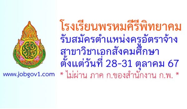 โรงเรียนพรหมคีรีพิทยาคม รับสมัครครูอัตราจ้าง สาขาวิชาเอกสังคมศึกษา