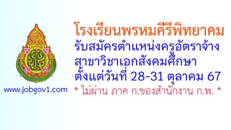 โรงเรียนพรหมคีรีพิทยาคม รับสมัครครูอัตราจ้าง สาขาวิชาเอกสังคมศึกษา