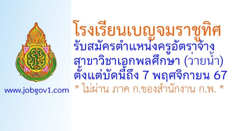 โรงเรียนเบญจมราชูทิศ รับสมัครครูอัตราจ้าง วิชาเอกพลศึกษา (ว่ายน้ำ)