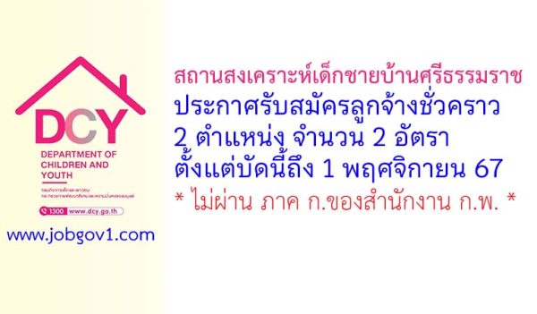 สถานสงเคราะห์เด็กชายบ้านศรีธรรมราช รับสมัครลูกจ้างชั่วคราว จำนวน 2 อัตรา