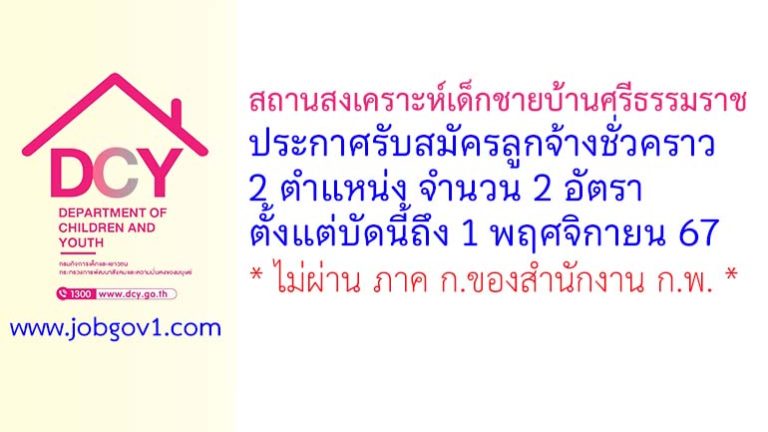 สถานสงเคราะห์เด็กชายบ้านศรีธรรมราช รับสมัครลูกจ้างชั่วคราว จำนวน 2 อัตรา