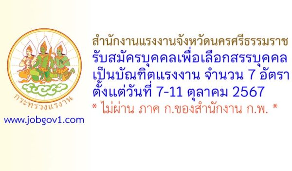 สำนักงานแรงงานจังหวัดนครศรีธรรมราช รับสมัครบุคคลเพื่อเลือกสรรบุคคลเป็นบัณฑิตแรงงาน 7 อัตรา