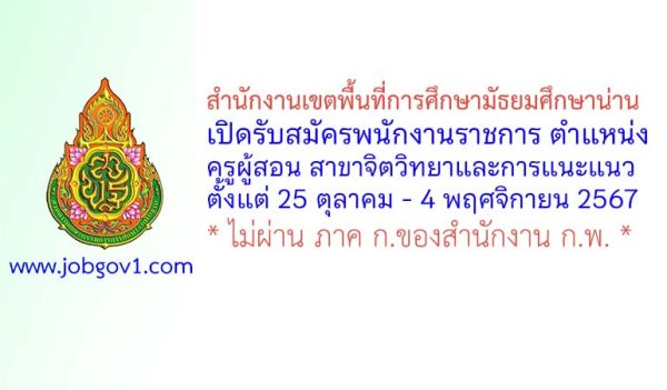 สำนักงานเขตพื้นที่การศึกษามัธยมศึกษาน่าน รับสมัครพนักงานราชการ ตำแหน่งครูผู้สอน สาขาจิตวิทยาและการแนะแนว