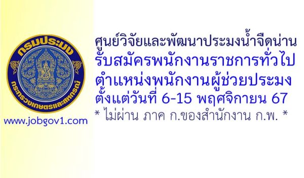 ศูนย์วิจัยและพัฒนาประมงน้ำจืดน่าน รับสมัครพนักงานราชการทั่วไป ตำแหน่งพนักงานผู้ช่วยประมง