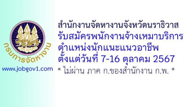 สำนักงานจัดหางานจังหวัดนราธิวาส รับสมัครพนักงานจ้างเหมาบริการ ตำแหน่งนักแนะแนวอาชีพ