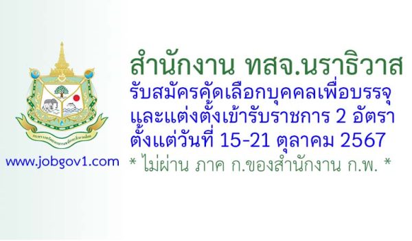 สำนักงาน ทสจ.นราธิวาส รับสมัครคัดเลือกบุคคลเพื่อบรรจุและแต่งตั้งเข้ารับราชการ 2 อัตรา