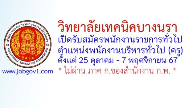 วิทยาลัยเทคนิคบางนรา รับสมัครพนักงานราชการทั่วไป ตำแหน่งพนักงานบริหารทั่วไป (ครู)