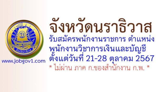 จังหวัดนราธิวาส รับสมัครพนักงานราชการทั่วไป ตำแหน่งพนักงานวิชาการเงินและบัญชี