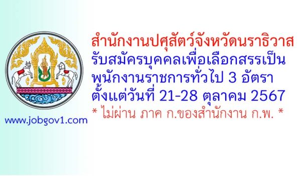 สำนักงานปศุสัตว์จังหวัดนราธิวาส รับสมัครบุคคลเพื่อเลือกสรรเป็นพนักงานราชการทั่วไป 3 อัตรา