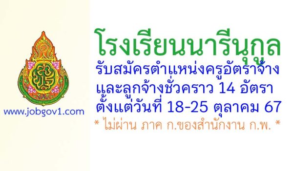 โรงเรียนนารีนุกูล รับสมัครครูอัตราจ้าง และลูกจ้างชั่วคราว 14 อัตรา