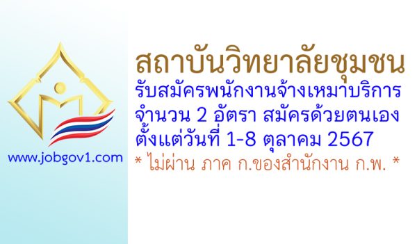 วิทยาลัยชุมชนนราธิวาส รับสมัครพนักงานจ้างเหมาบริการ 2 อัตรา