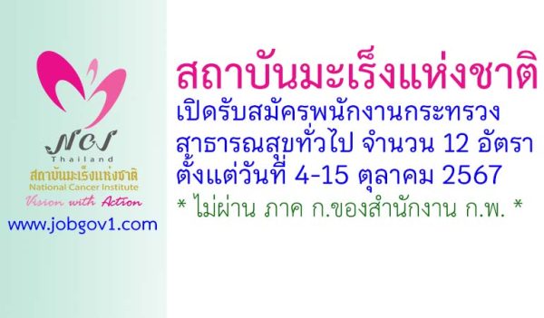 สถาบันมะเร็งแห่งชาติ รับสมัครพนักงานกระทรวงสาธารณสุขทั่วไป 12 อัตรา