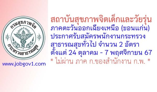 สถาบันสุขภาพจิตเด็กและวัยรุ่นภาคตะวันออกเฉียงเหนือ รับสมัครพนักงานกระทรวงสาธารณสุขทั่วไป 2 อัตรา