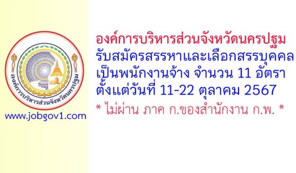 องค์การบริหารส่วนจังหวัดนครปฐม รับสมัครสรรหาและเลือกสรรบุคคลเป็นพนักงานจ้าง 11 อัตรา