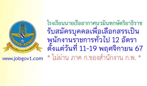 โรงเรียนนายเรืออากาศนวมินทกษัตริยาธิราช รับสมัครบุคคลเพื่อเลือกสรรเป็นพนักงานราชการทั่วไป 12 อัตรา